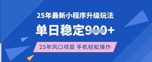 25年3月最新小程序升级玩法，单日稳定收益数张，风口项目，一个手机轻松操作【揭秘】-优优云网创
