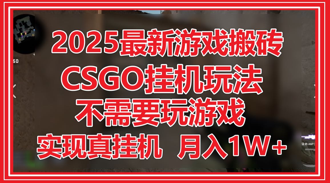 （14743期）2025最新游戏搬砖，CSGO挂机，不需要玩游戏，实现真挂机，月入1W+-优优云网创