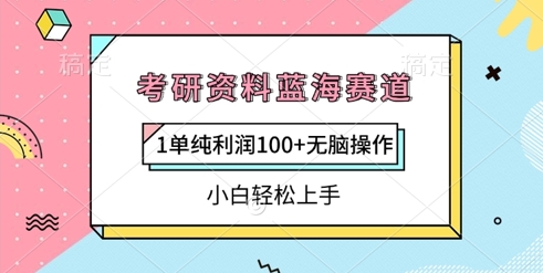考研资料蓝海赛道，1单纯利润100+无脑操作，小白轻松上手-优优云网创