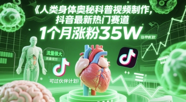人类科普馆视频制作，抖音最新热门赛道，流量很大，1个月涨粉35W，可过伙伴计划-优优云网创