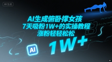 AI生成俯卧撑女孩，7天吸粉1W+的实操教程， 涨粉轻轻松松-优优云网创