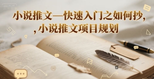 小说推文—快速入门之如何抄 ，小说推文项目规划-优优云网创