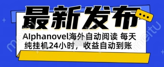 AIphanovel自动阅读：24小时躺挣美金攻略，不需要人工干预，单电脑每天1k+主业副业都可以【揭秘】-优优云网创