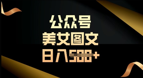 公众号流量主长期收益项目，图片直接复制搬运，轻松日入多张-优优云网创