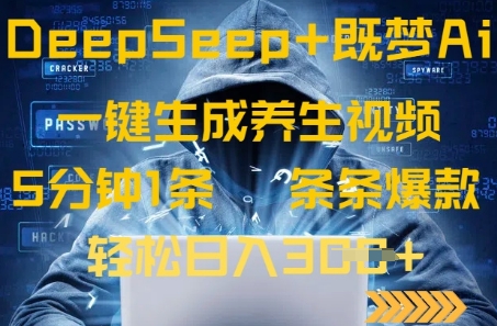 DeepSeek+既梦Ai生成养生视频，5分钟一条，条条爆款，轻松日入3张-优优云网创