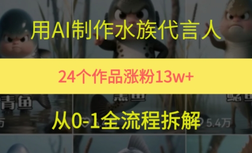 24个作品涨粉13W，用AI制作水族代言人，条条视频万赞，附详细教程-优优云网创