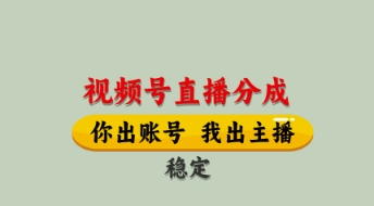 视频号直播分成，全程托管招募，单月轻松变现8k【揭秘】-优优云网创