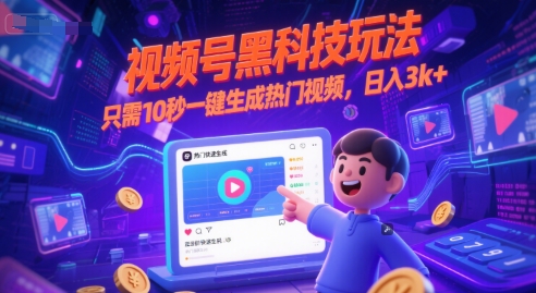 视频号黑科技玩法，只需10秒一键生成热门视频，日入3k+【揭秘】-优优云网创