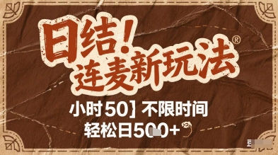 连麦秘籍新玩法，时薪50，碎片时间轻松日5张+【揭秘】-优优云网创