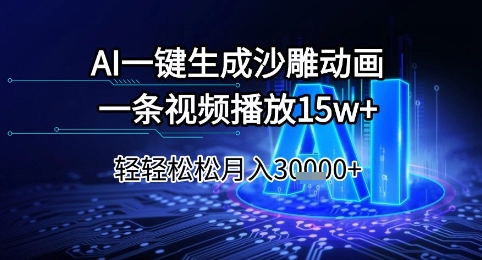 AI一键生成沙雕动画，一条视频播放15w+，轻轻松松月入3w+【揭秘】-优优云网创