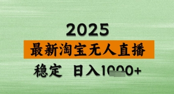 淘宝无人直播带货【最新】，日入数张，独家技术，不违规不封号，操作简单【揭秘】-优优云网创