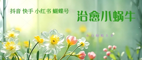 疯狂火爆！抖音，小红书，视频号蜗牛治愈的视频，轻松制作+快速拿到结果-优优云网创