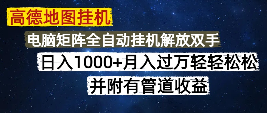 （14714期）高德地图挂机每天几分钟日入1000+无脑操作，可矩阵并附有管道收益-优优云网创