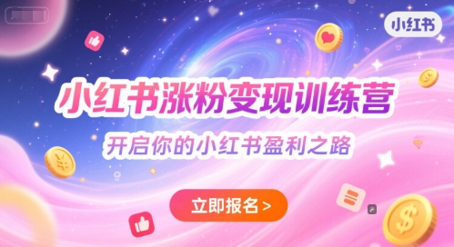小红书涨粉变现训练营，开启你的小红书盈利之路-优优云网创