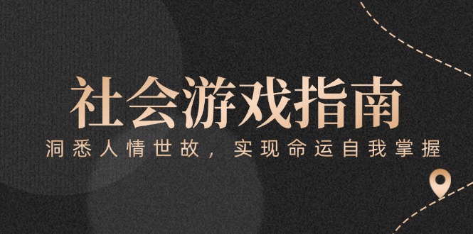 （15000期）付费文章《社会游戏指南：洞悉人情世故，实现命运自我掌握》-优优云网创