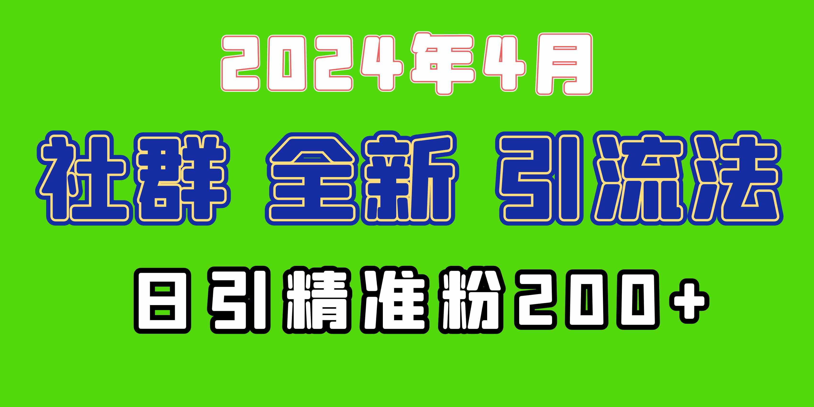 （9930期）2024年全新社群引流法，加爆微信玩法，日引精准创业粉兼职粉200+，自己…-优优云网创