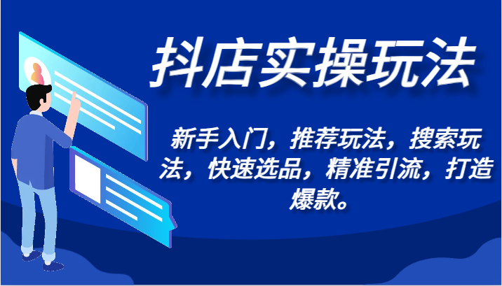 抖店实操玩法-新手入门，推荐玩法，搜索玩法，快速选品，精准引流，打造爆款。-优优云网创