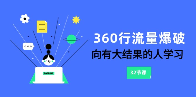 360行-流量爆破，向有大结果的人学习（更新58节课）-优优云网创
