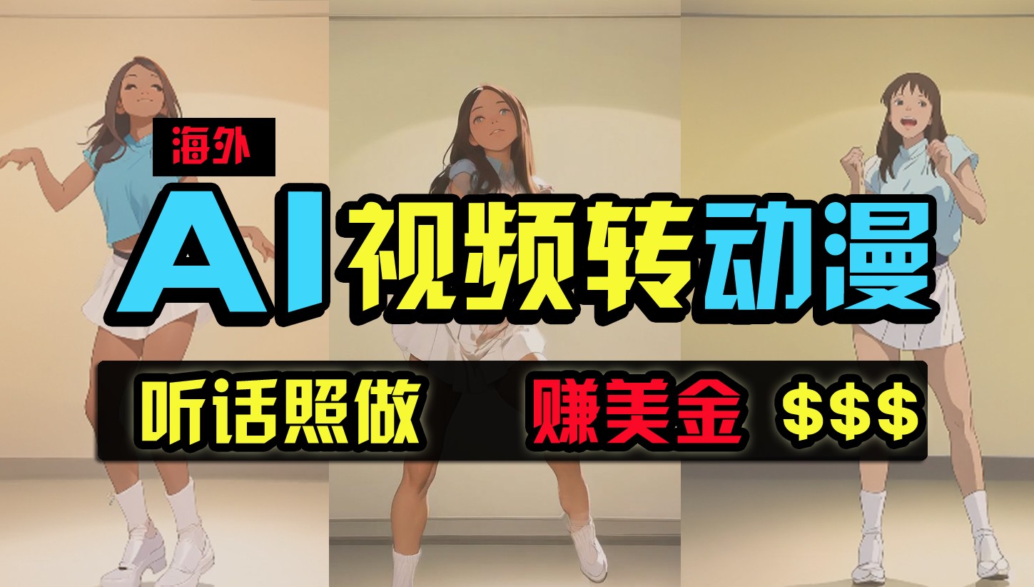 海外美女跳舞转动漫，暴力玩法，无脑搬运，听话照做，月入2万+【原创新玩法】-优优云网创