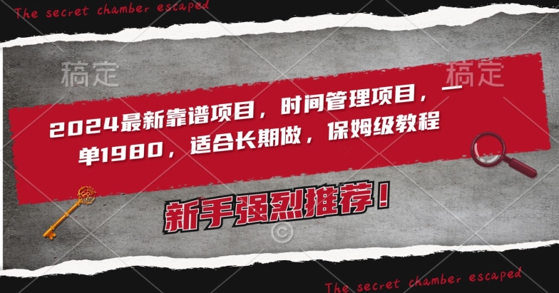 2024最新靠谱项目，时间管理项目，收徒一单1980，适合长期做，保姆级教程-优优云网创