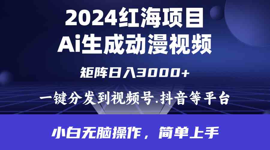 （9892期）2024年红海项目.通过ai制作动漫视频.每天几分钟。日入3000+.小白无脑操…-优优云网创