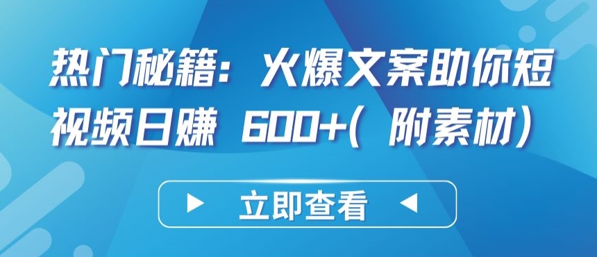 热门秘籍：火爆文案助你短视频日赚 600+(附素材)-优优云网创