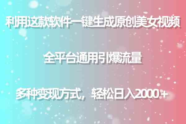 （9857期）利用这款软件一键生成原创美女视频 全平台通用引爆流量 多种变现日入2000＋-优优云网创