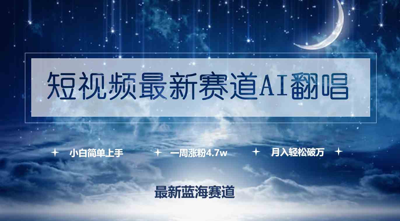 （9865期）短视频最新赛道AI翻唱，一周涨粉4.7w，小白也能上手，月入轻松破万-优优云网创