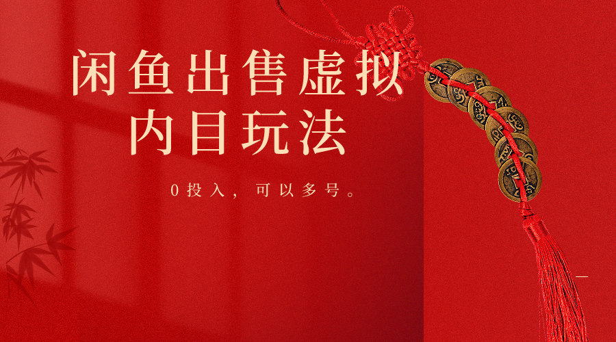 闲鱼出售软件，0投入卖一单赚一单的钱，可以多号操作-优优云网创