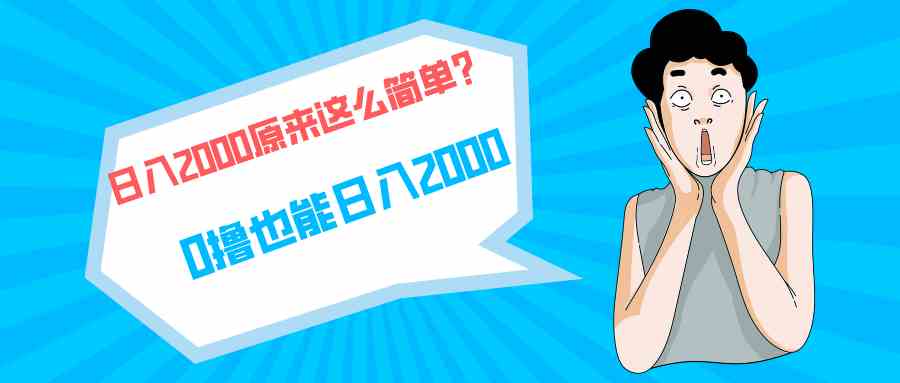 （9787期）快手拉新单号200，日入2000 +，长期稳定项目-优优云网创