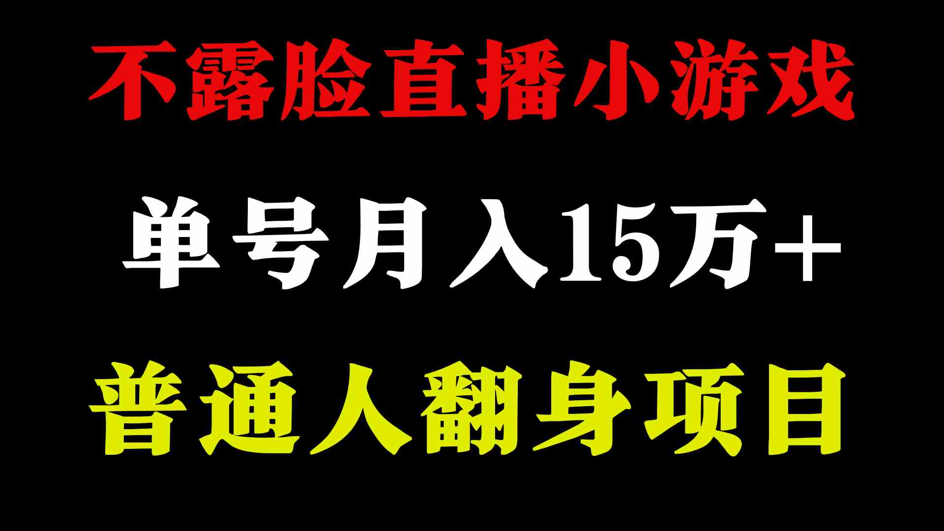 （9340期）2024年好项目分享 ，月收益15万+不用露脸只说话直播找茬类小游戏，非常稳定-优优云网创