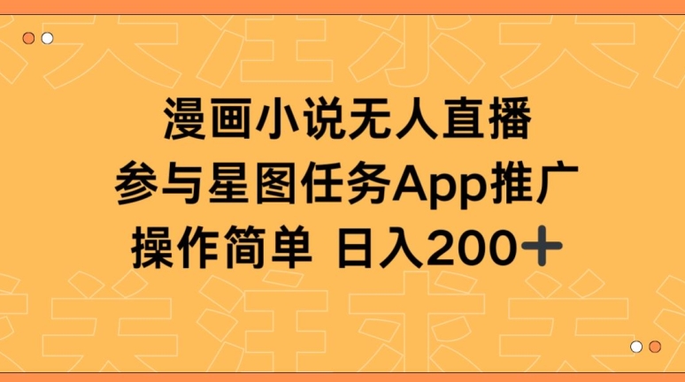 漫画小说半无人直播，参与星图任务，日入200+-优优云网创
