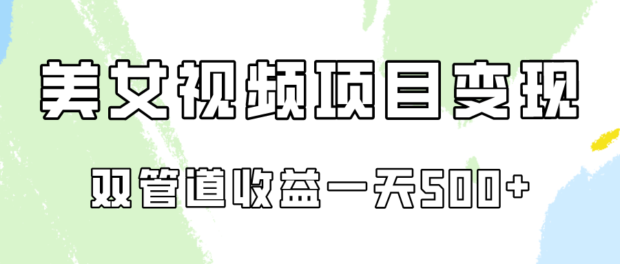 0成本视频号美女视频双管道收益变现，适合工作室批量放大操！-优优云网创