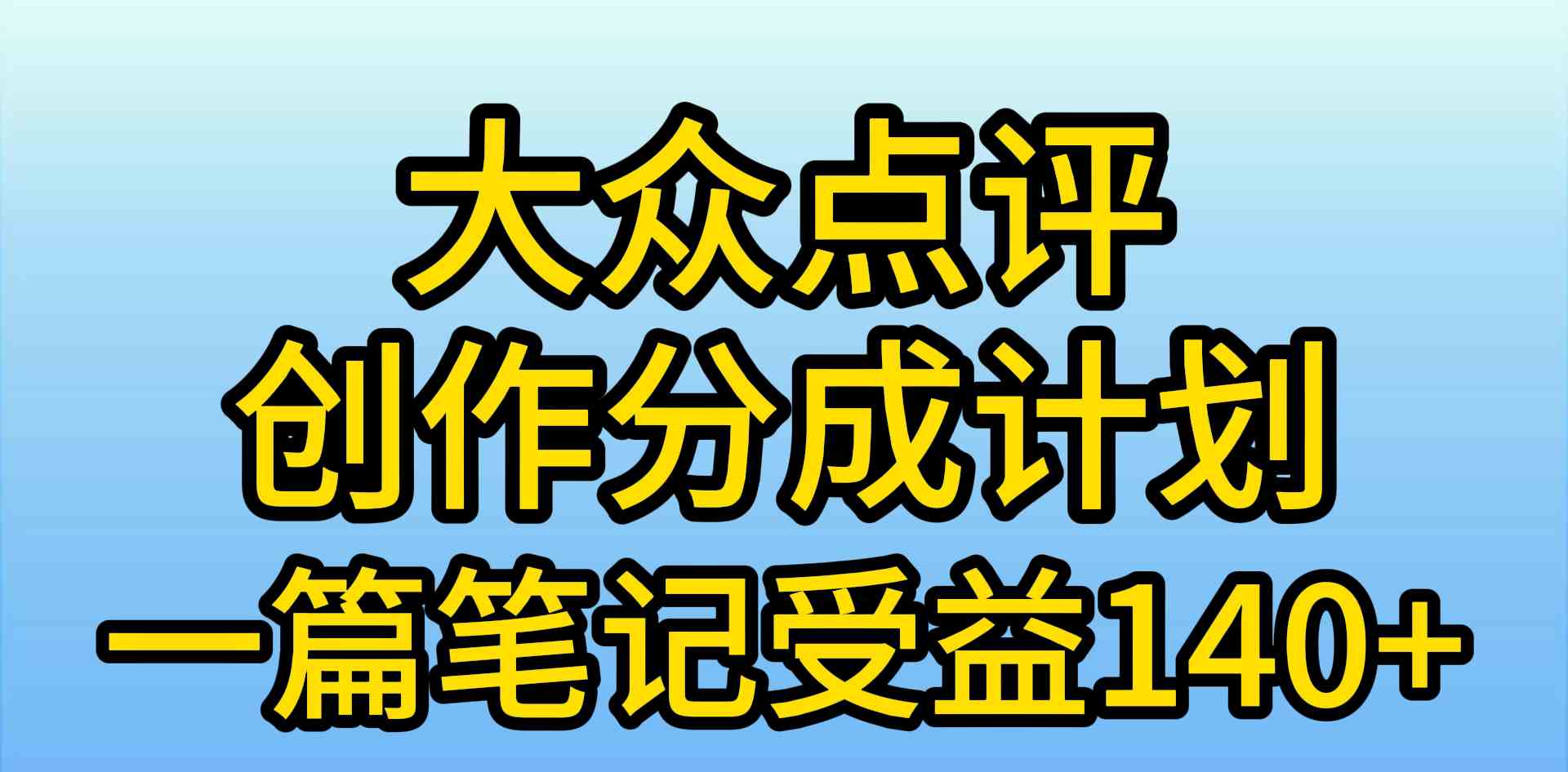 （9979期）大众点评创作分成，一篇笔记收益140+，新风口第一波，作品制作简单，小…-优优云网创