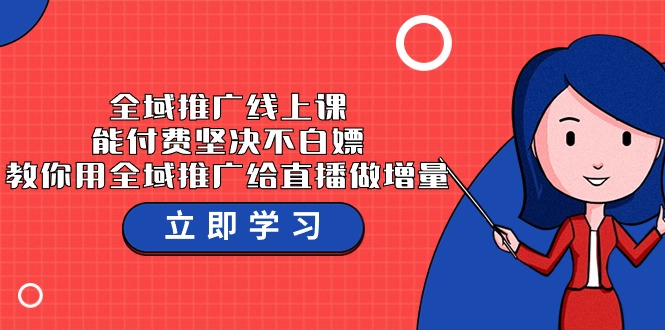 全域推广线上课，能付费坚决不白嫖，教你用全域推广给直播做增量-37节课-优优云网创