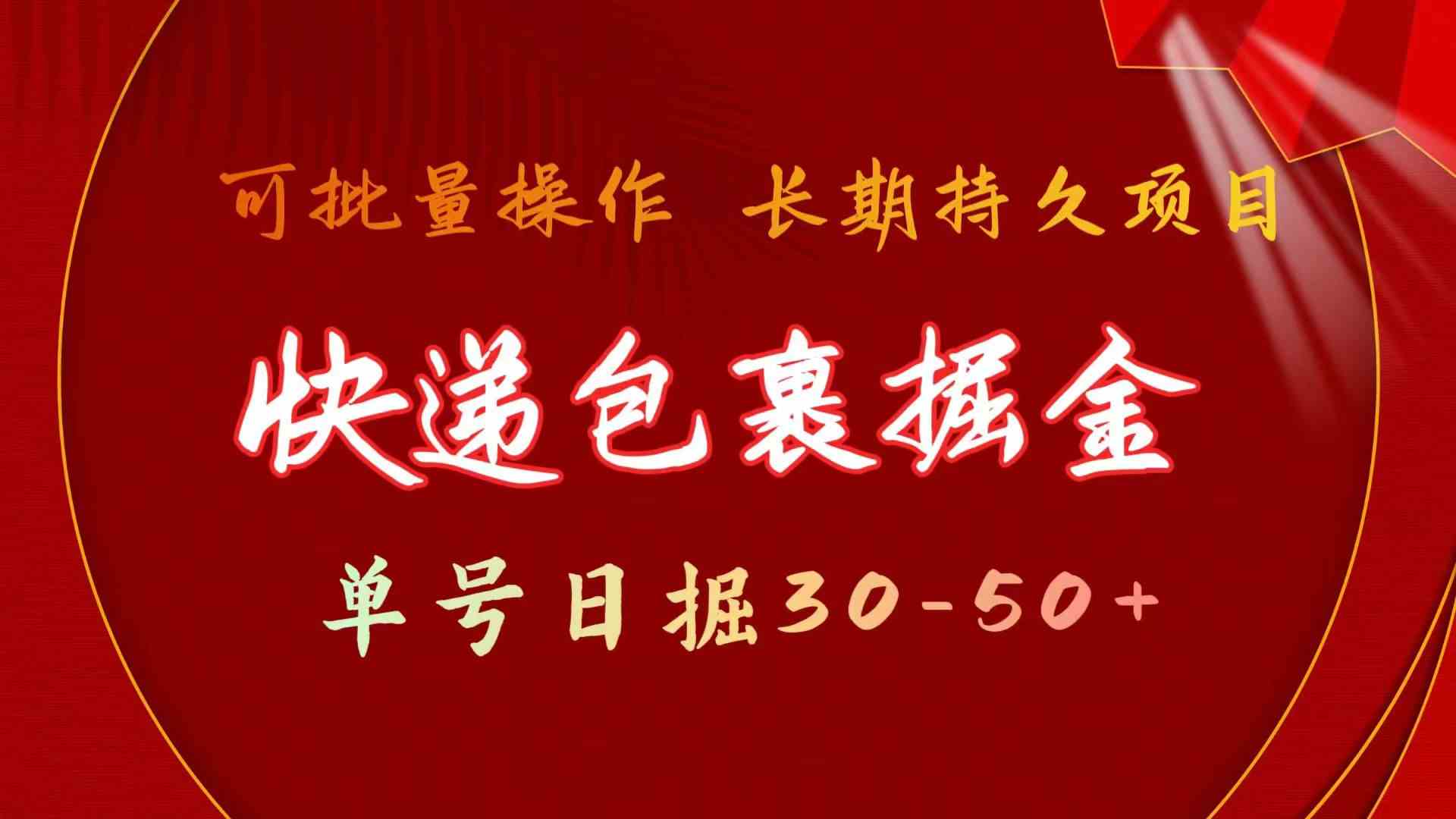 （9830期）快递包裹掘金 单号日掘30-50+ 可批量放大 长久持久项目-优优云网创