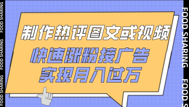 制作热评图文或视频，快速涨粉接广告，实现月入过万-优优云网创