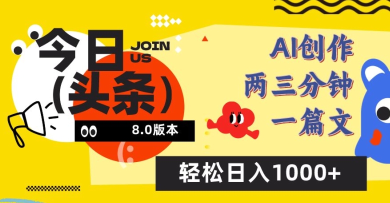 今日头条6.0玩法，AI一键创作改写，简单易上手，轻松日入1000+-优优云网创