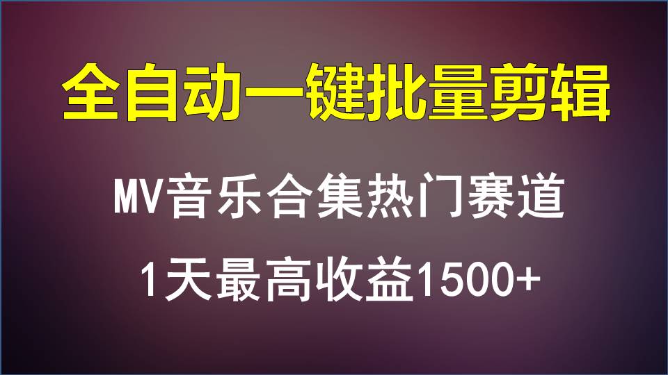 MV音乐合集热门赛道，全自动一键批量剪辑，1天最高收益1500+-优优云网创
