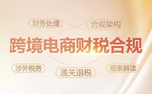 跨境老板财税合规特训营，规避财税风险、提升企业利润-优优云网创