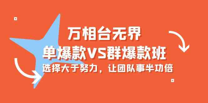 万相台无界-单爆款VS群爆款班：选择大于努力，让团队事半功倍（16节课）-优优云网创