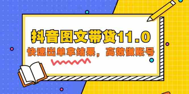 抖音图文带货11.0，快速出单拿结果，高效做账号（基础课+精英课 92节高清无水印）-优优云网创