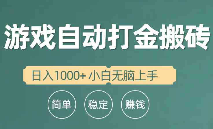 （10103期）全自动游戏打金搬砖项目，日入1000+ 小白无脑上手-优优云网创