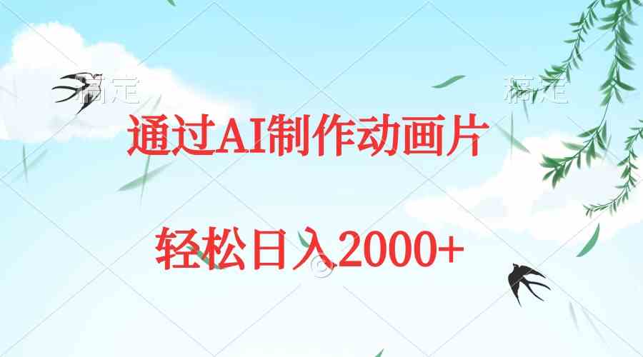 （9757期）通过AI制作动画片，五分钟一条原创作品，轻松日入2000+-优优云网创
