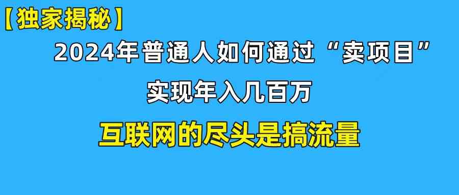 （10006期）新手小白也能日引350+创业粉精准流量！实现年入百万私域变现攻略-优优云网创