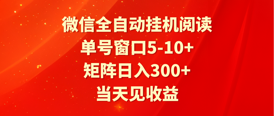 全自动挂机阅读 单号窗口5-10+ 矩阵日入300+ 当天见收益-优优云网创