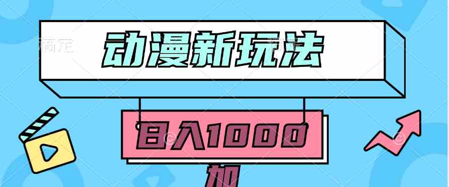 （9601期）2024动漫新玩法，条条爆款5分钟一无脑搬运轻松日入1000加条100%过原创，-优优云网创