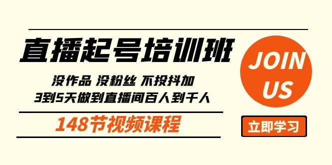 直播起号课：没作品没粉丝不投抖加 3到5天直播间百人到千人方法（148节）-优优云网创