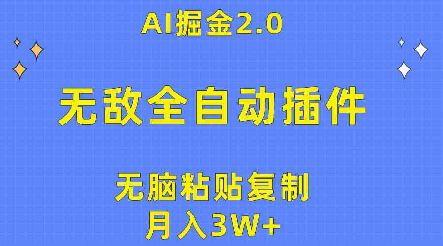 （10116期）无敌全自动插件！AI掘金2.0，无脑粘贴复制矩阵操作，月入3W+-优优云网创
