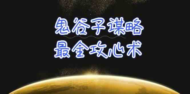 学透鬼谷子谋略-最全攻心术，教你看懂人性，没有搞不定的人（21节课+资料）-优优云网创